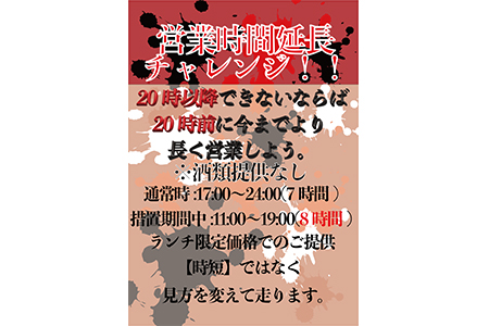 営業時間延長チャレンジ