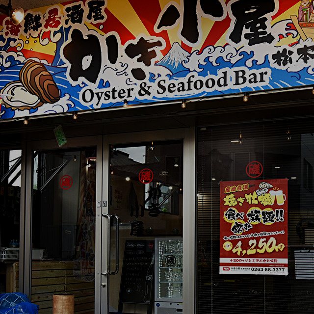 かき小屋松本駅前店 産地直送のかき食べ放題 飲み放題 のお店